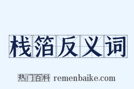栈箔反义词是什么意思的图片